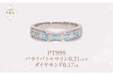 Pt999 プラチナ パライバトルマリンプラチナリング 指輪 ジュエリー アクセサリー 人気 おすすめ レディース パライバトルマリン0.21ct ダイヤ0.17ct カラット プラチナ ダイヤモンド  山梨県 甲斐市 AQ-189 SJ-499