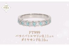 Pt999 プラチナ パライバトルマリン プラチナリング 指輪 ジュエリー アクセサリー 人気 おすすめ レディース パライバトルマリン0.11ct ダイヤ0.10ct カラット プラチナ ダイヤモンド  山梨県 甲斐市 AQ-190 SJ-500
