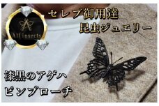 アゲハ蝶ピンブローチ　ブラックカラー　All insects　【セレブ御用達】【世界30個限定】今、世界中から熱視線を浴びている幻の昆虫アートジュエリー
