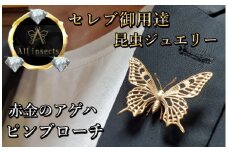 アゲハ蝶ピンブローチ　ピンクゴールドカラー　All insects　【セレブ御用達】【世界30個限定】今、世界中から熱視線を浴びている幻の昆虫アートジュエリー