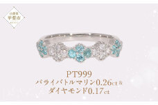 Pt999 プラチナ パライバトルマリン プラチナリング 指輪 ジュエリー アクセサリー 人気 おすすめ レディース パライバトルマリン0.26ct ダイヤ0.17ct カラット プラチナ ダイヤモンド  山梨県 甲斐市 AQ-195 SJ-505