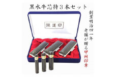 開運吉相印鑑　黒水牛　13.5ｍｍ　12.1ｍｍ　10.5ｍｍ（実印・銀行印・認印）