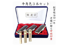開運吉相印鑑　牛角色　15ｍｍ　13.5ｍｍ　10.5ｍｍ（実印・銀行印・認印）