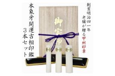 開運吉相印鑑　象牙　13.5ｍｍ　12.1ｍｍ　10.5ｍｍ（実印・銀行印・認印）