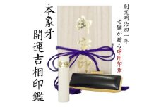 開運吉相印鑑　象牙　15ｍｍ（実印または銀行印）