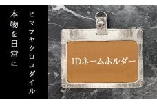 本物を日常に《ヒマラヤクロコダイルのIDネームホルダー》