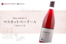 マスカットベーリーA 720ml 赤ワイン ワイン わいん 日本ワイン 国産ワイン 山梨 ギフト プレゼント フルーツ 甲斐市 F-39