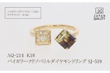 K18 18金 バイカラー クリソベリル ダイヤモンド リング 指輪 ジュエリー 人気 おすすめ レディース バイカラークリソベリル1.83ct/ダイヤ0.19ct カラット  山梨県 甲斐市 AQ-214 SJ-519
