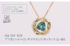 K18 18金 アフガントルマリン ダイヤモンド ネックレス ジュエリー 人気 おすすめ レディース アフガントルマリン1.75ct/ダイヤ0.07ct カラット ブルーグリーン  山梨県 甲斐市 AQ-218 SJ-493