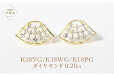 K18扇形ダイヤモンドピアス 0.20ct  ジュエリー アクセサリー K18 18金 ピアス イエローゴールド ホワイトゴールド ピンクゴールド レディース ダイヤ0.10ct×2 カラット 天然 ダイヤモンド 宝飾 ジュエリー アクセサリー 山梨県 甲斐市 BQ-68