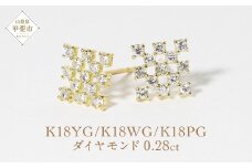 K18シンメトリーダイヤモンドピアス 0.28ct  K18 ジュエリー アクセサリー ピアス ダイヤモンド イエローゴールド ホワイトゴールド ピンクゴールド ダイヤ0.14ct×2 カラット 天然 ダイヤモンド レディース ファッション 宝飾 ジュエリー アクセサリー 山梨県 甲斐市 BQ-70