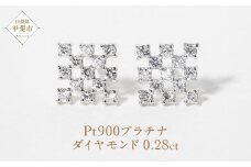 プラチナシンメトリーダイヤモンドピアス 0.28ct  ピアス PT900 プラチナ ダイヤモンド ダイヤ0.14ct×2 カラット 天然 ダイヤモンド プラチナ900 ジュエリー アクセサリー プラチナ レディース ファッション 宝飾 ジュエリー アクセサリー 山梨県 甲斐市 BQ-69