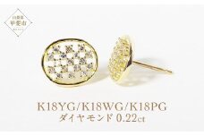 K18楕円形ダイヤモンドピアス 0.22ct  K18 ジュエリー アクセサリー ピアス ダイヤモンド イエローゴールド ホワイトゴールド ピンクゴールド ダイヤ0.11ct×2 カラット 天然 ダイヤモンド レディース ファッション 宝飾 ジュエリー アクセサリー 山梨県 甲斐市 BQ-73