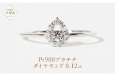 プラチナ しずく取り巻きダイヤモンドリング 0.12ct　指輪  リング ジュエリー アクセサリー ダイヤモンド PT900 プラチナ ダイヤ 0.12ct カラット プラチナ900 天然 ダイヤモンド レディース ファッション 宝飾 ジュエリー アクセサリー 山梨県 甲斐市 BQ-76