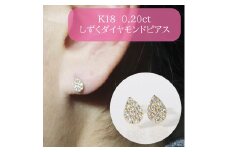 K18　 しずくダイヤモンドピアス　0.20ct　　BQ-82