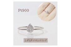プラチナ しずくダイヤモンドリング　0.10ct　　BQ-86