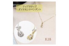 K18 　雫ダイヤモンドペンダント　0.10ct　　BQ-94