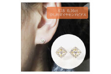 K18 　ひし形　ダイヤモンドピアス　0.16ct　　BQ-99
