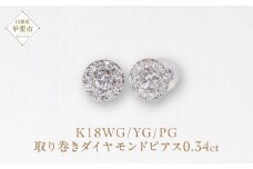 K18ホワイトゴールド 取り巻きダイヤモンドピアス 0.34ct　 K18 18金 ダイヤモンド ピアス ジュエリー アクセサリー ホワイトゴールド 人気 おすすめ レディース ダイヤ0.17ct×2 カラット ダイヤモンド 山梨県 甲斐市 BQ-105