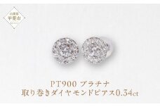 プラチナ 取り巻きダイヤモンドピアス 0.34ct  ピアス PT900 プラチナ ダイヤ 0.34ct 天然ダイヤモンド ジュエリー アクセサリー 山梨県 甲斐市 BQ-104