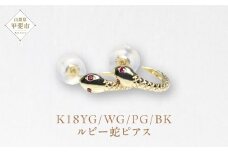 K18　ルビー蛇ピアス　ピアス ジュエリー アクセサリー ルビー K18イエローゴールド 天然ルビー 人気 おすすめ レディース 山梨県 甲斐市 BQ-102