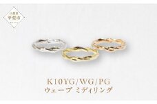 K10 ウェーブ ミディリング 　指輪 リング K10 イエローゴールド ホワイトゴールド ピンクゴールド アクセサリー ジュエリー 人気 おすすめ レディース 山梨県 甲斐市 BQ-107