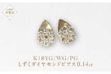 K18 しずくダイヤモンドピアス 0.14ct　ピアス ジュエリー アクセサリー K18 イエローゴールド ホワイトゴールド ピンクゴールド レディース ダイヤ0.07ct×2 カラット ダイヤモンド 山梨県 甲斐市 BQ-111