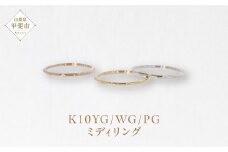 K10 ミディリング　指輪 リング K10 イエローゴールド ホワイトゴールド ピンクゴールド アクセサリー ジュエリー 人気 おすすめ レディース 山梨県 甲斐市 BQ-109