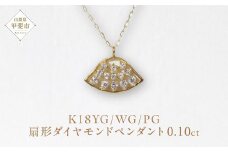 K18 扇形ダイヤモンドペンダント 0.10ct　ネックレス ペンダント K18 イエローゴールド ホワイトゴールド ピンクゴールド ダイヤモンド ダイヤ0.10ct カラット レディース アクセサリー ジュエリー 山梨県 甲斐市 BQ-110