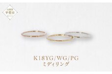 K18 ミディリング　指輪 リング K18 イエローゴールド ホワイトゴールド ピンクゴールド アクセサリー ジュエリー 人気 おすすめ レディース 山梨県 甲斐市 BQ-108