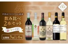 甲斐市ワイナリー別赤白ワイン2本定期便 山梨県 甲斐市AD-273