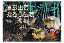 信玄生姜　おろし生姜