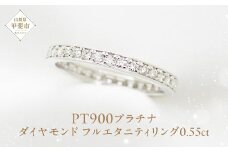 ダイヤモンド フルエタニティ リング 0.55 Pt900 [111114] 指輪 リング プラチナ900 フルエタニティリング プラチナ ダイヤモンド ジュエリー 山梨県 甲斐市 BR-66