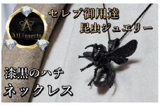 ススメバチネックレス　ブラックカラー　All insects　【セレブ御用達】【世界30個限定】【運気UP】今、世界中から熱視線を浴びている幻の昆虫アートジュエリー