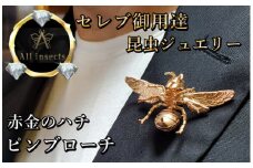 ススメバチピンブローチ　ピンクゴールドカラー　All insects　【セレブ御用達】【世界30個限定】【運気UP】今、世界中から熱視線を浴びている幻の昆虫アートジュエリー