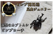 カブトムシピンブローチ　ブラックカラー　All insects　【セレブ御用達】【世界30個限定】【運気UP】今、世界中から熱視線を浴びている幻の昆虫アートジュエリー