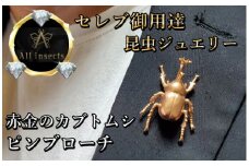 カブトムシピンブローチ　ピンクゴールドカラー　All insects　【セレブ御用達】【世界30個限定】【運気UP】今、世界中から熱視線を浴びている幻の昆虫アートジュエリー