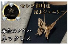 アゲハ蝶ネックレス　ピンクゴールドカラー　All insects　【セレブ御用達】【世界30個限定】今、世界中から熱視線を浴びている幻の昆虫アートジュエリー