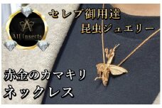 カマキリネックレス　ピンクゴールドカラー　All insects　【セレブ御用達】【世界30個限定】今、世界中から熱視線を浴びている幻の昆虫アートジュエリー