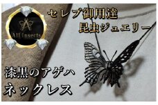 アゲハ蝶ネックレス　ブラックカラー　All insects　【セレブ御用達】【世界30個限定】今、世界中から熱視線を浴びている幻の昆虫アートジュエリー