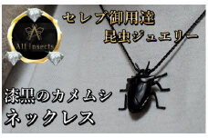 カメムシネックレス　ブラックカラー　All insects　【セレブ御用達】【世界30個限定】今、世界中から熱視線を浴びている幻の昆虫アートジュエリー