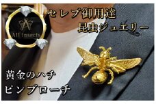 ススメバチピンブローチ　ゴールドカラー　All insects　【セレブ御用達】【世界10個限定】【運気UP】今、世界中から熱視線を浴びている幻の昆虫アートジュエリー