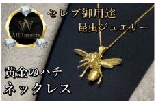 ススメバチネックレス　ゴールドカラー　All insects　【セレブ御用達】【世界10個限定】【運気UP】今、世界中から熱視線を浴びている幻の昆虫アートジュエリー