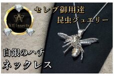 ススメバチネックレス　シルバーカラー　All insects　【セレブ御用達】【世界50個限定】【運気UP】今、世界中から熱視線を浴びている幻の昆虫アートジュエリー