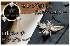 ススメバチピンブローチ　シルバーカラー　All insects　【セレブ御用達】【世界50個限定】【運気UP】今、世界中から熱視線を浴びている幻の昆虫アートジュエリー
