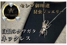 クワガタネックレス　シルバーカラー　All insects　【セレブ御用達】【世界50個限定】【仕事運UP】今、世界中から熱視線を浴びている幻の昆虫アートジュエリー】