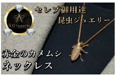 カメムシネックレス　ピンクゴールドカラー　All insects　【セレブ御用達】【世界30個限定】今、世界中から熱視線を浴びている幻の昆虫アートジュエリー