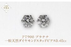プラチナ 0.40ct一粒天然ダイヤモンドスタッドピアス  プラチナ900 ピアス ジュエリー アクセサリー PT900 レディース ダイヤ0.20ct×2 カラット 天然 ダイヤモンド 山梨県 甲斐市 BQ-113