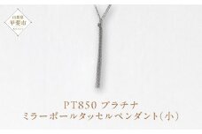 プラチナ ミラーボールタッセルペンダント（小） ネックレス ペンダント PT850 プラチナ ジュエリー アクセサリー レディース 山梨県 甲斐市 BQ-114