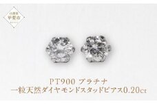 プラチナ　0.20ct一粒天然ダイヤモンドスタッドピアス　プラチナ900 ピアス ジュエリー アクセサリー PT900 レディース ダイヤ0.10ct×2 カラット 天然 ダイヤモンド 山梨県 甲斐市 BQ-112